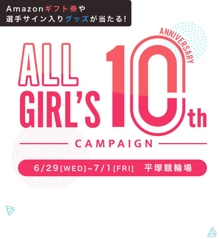 ガールズケイリン10周年「ALL GIRL’S 10th Anniversary」キャンペーン