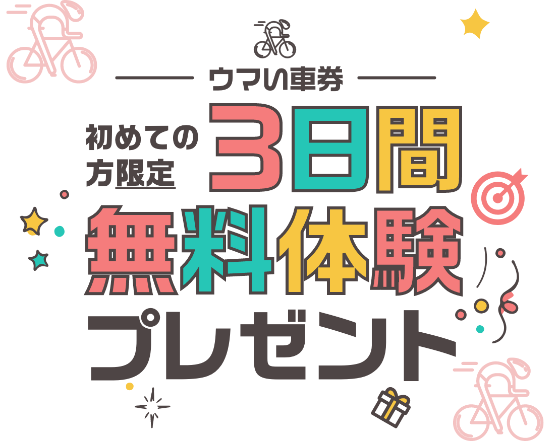 初めての方限定3日間無料体験プレゼント