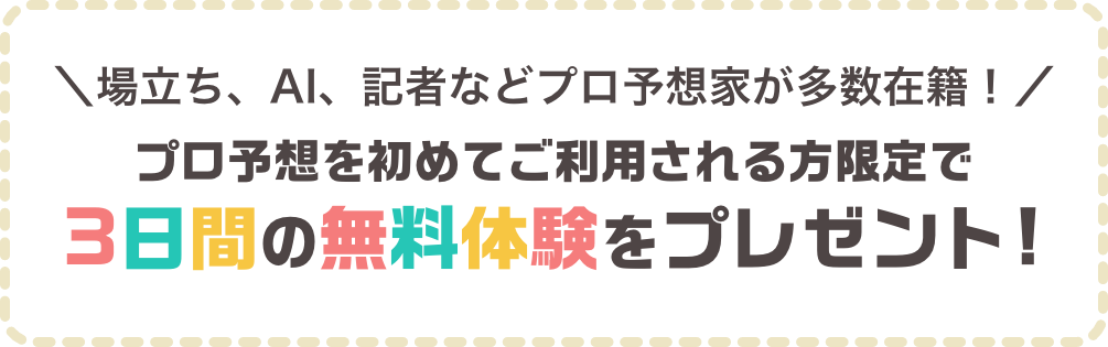 場立ち、AI、記者などプロ予想家が多数在籍！プロ予想を初めてご利用される方限定で3日間の無料体験をプレゼント!