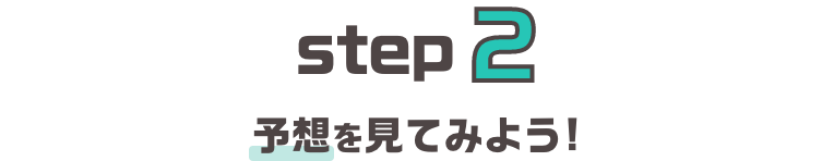 予想を見てみよう!