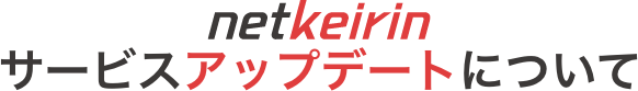 netkeirinサービスアップデートについて