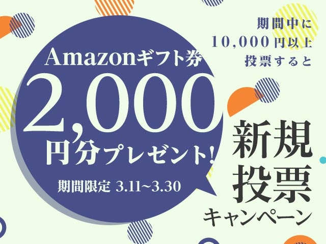 初めてnetkeirin経由で投票する方全員に2,000円分のAmazonギフト券+1000円分のTIPマネー