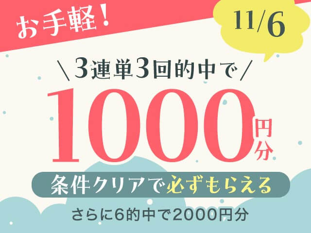 【11/6】全場対象　3連単ならネットケイリン　お手軽キャンペーン