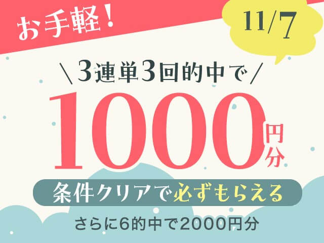 【11/7】全場対象　3連単ならネットケイリン　お手軽キャンペーン