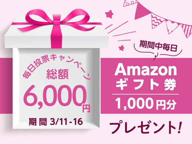 期間中毎日投票で最大6,000円分のAmazonギフト券がもらえる！