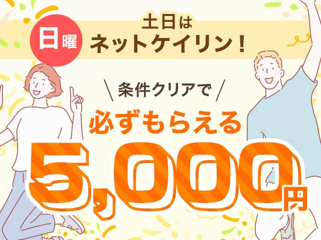 【11/9】全場対象 土日はネットケイリン