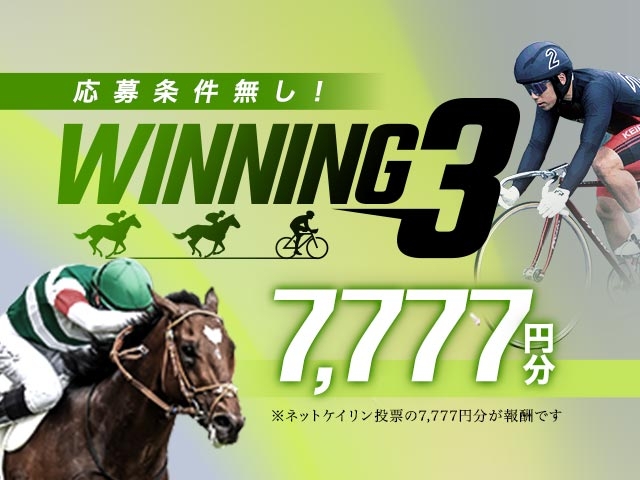 【これまで13名的中】WINNING3　無料で7,777円（分のマネー）がもらえる予想ゲーム始めました