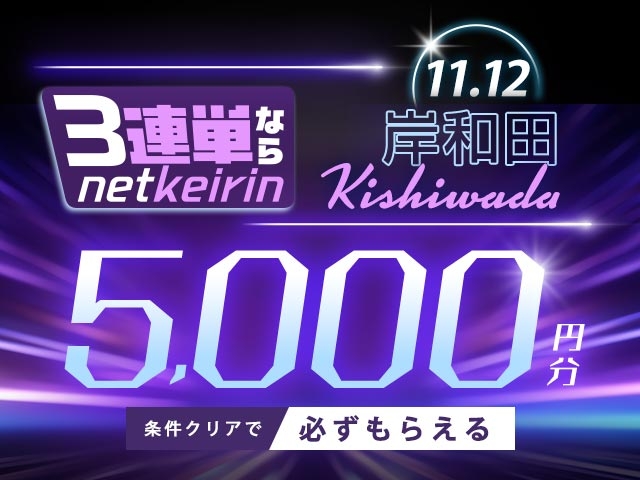 【11/12】岸和田限定　3連単ならネットケイリン　F1最終日キャンペーン