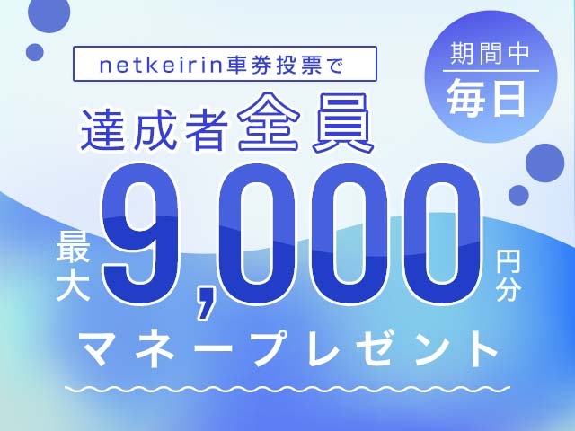 【重要】【11/5〜11/11】毎日投票キャンペーン（netkeirin投票で毎日最大9,000円分のマネーがもらえる)の表記につきまして