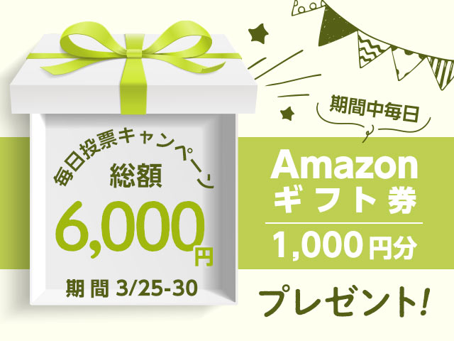 期間中毎日投票で最大6,000円分のAmazonギフト券がもらえる！