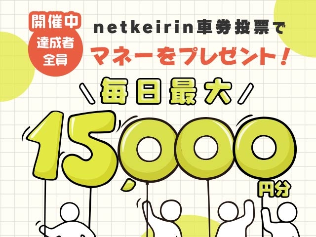 【11/12〜11/18】毎日投票キャンペーン（netkeirin投票で毎日最大9,000円分のマネーがもらえる）