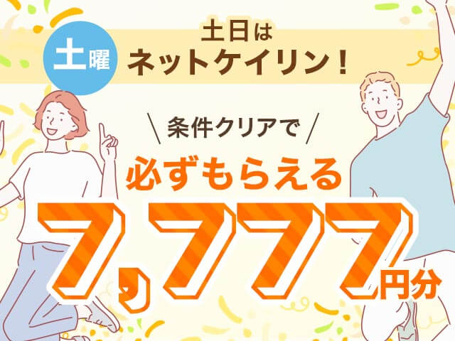 【11/15】土日はネットケイリン