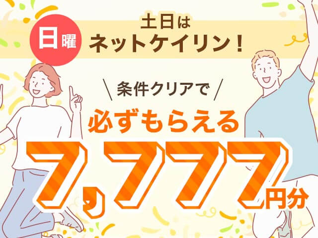 【11/16】土日はネットケイリン