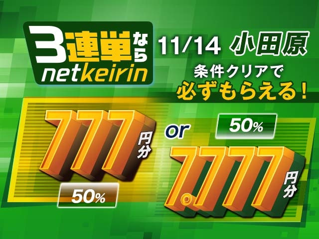 【11/14】	小田原G3キャンペーン