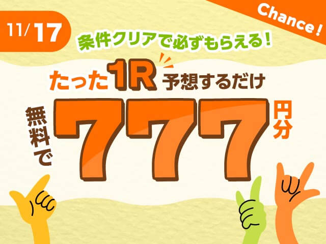 【11/17】無料予想で777円　的中で必ずもらえる！名古屋競輪F1ナイター2日目キャンペーン