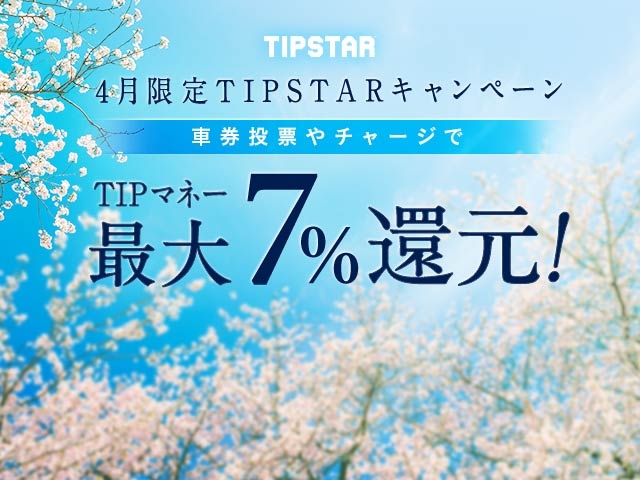 4月限定TIPマネー還元キャンペーン！チャージや投票するごとに1%〜7%のTIPマネーを還元！