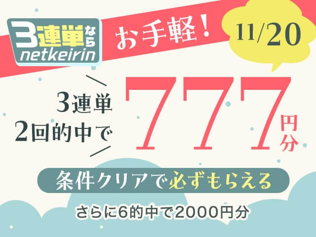 【11/20】	3連単ならネットケイリン　お手軽キャンペーン