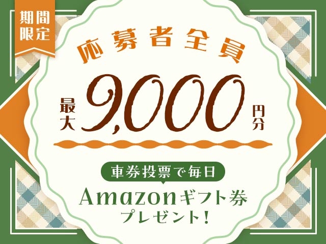 11/25～11/30 期間中の投票で毎日最大9,000円分のAmazonギフト券がもらえる！
