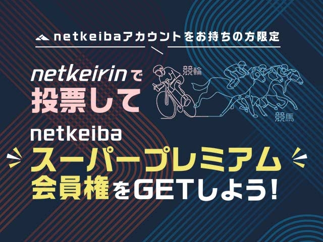 【11/17〜11/23】netkeirin投票を通じてnetkeibaスーパープレミアム会員権をGETしよう！