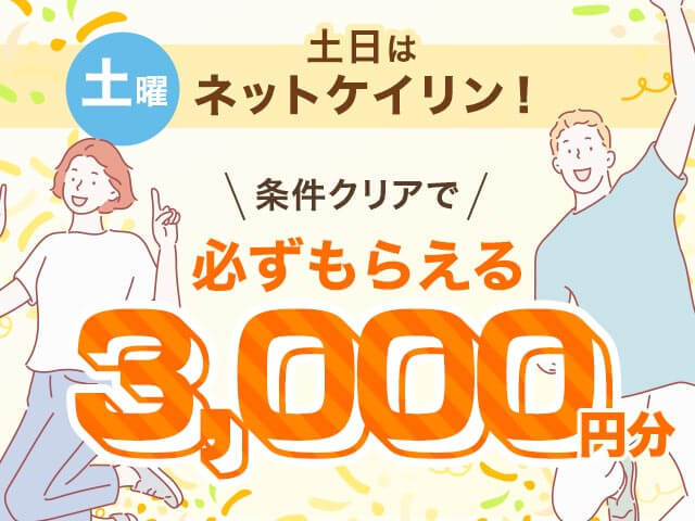 【11/22】	土日はネットケイリン