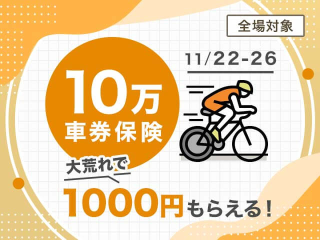 【オッズ1,000倍でマネー】大荒れしたら1,000円もらえる10万車券保険！