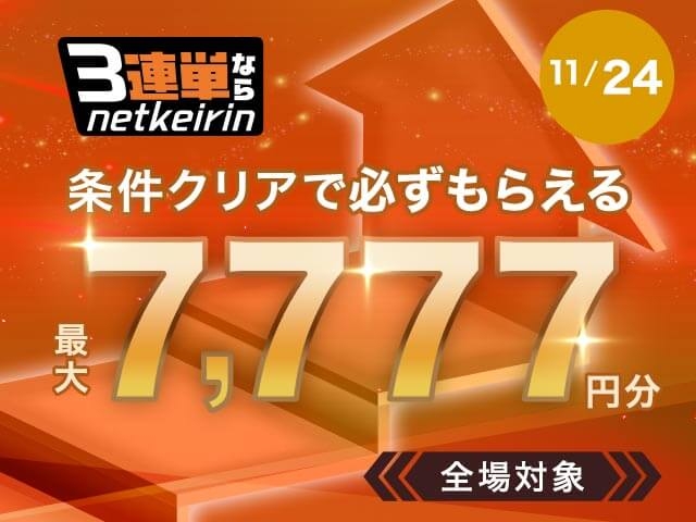 【11/24】3連単ならネットケイリン　全場対象キャンペーン