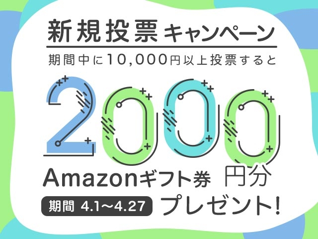 初めてnetkeirin経由で投票する方全員に2,000円分のAmazonギフト券+1000円分のTIPマネー