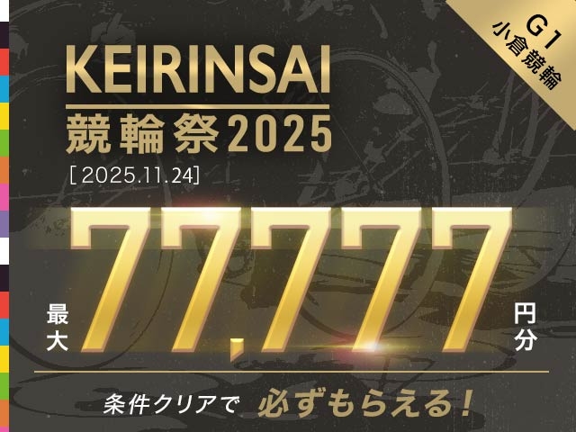 【11/24】3連単ならネットケイリン　挑戦者求ム　G1ステップアップチャレンジ