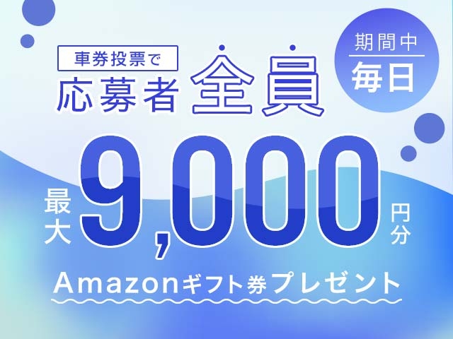 12/1～12/7 期間中の投票で毎日最大9,000円分のAmazonギフト券がもらえる！