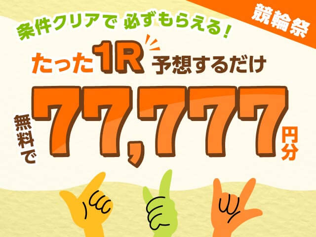 【競輪祭】決勝に出走する選手+優勝者を当てたら最大77,777円プレゼント！