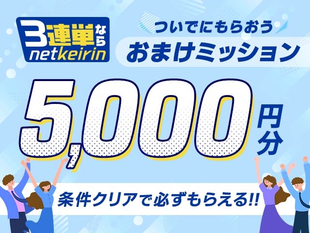 【11/24〜11/30】3連単ならネットケイリン　おまけミッション1週間累計でついでにもらえるキャンペーン