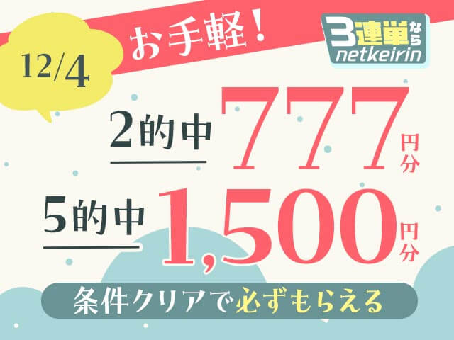 【12/4】3連単ならネットケイリン　お手軽キャンペーン