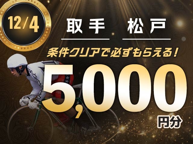 【12/4】会場指定払戻キャンペーン