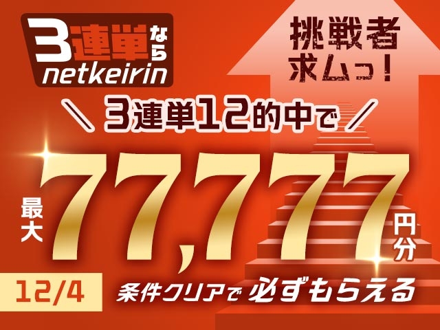 【12/4】3連単ならネットケイリン　挑戦者求ム　G3ステップアップチャレンジ