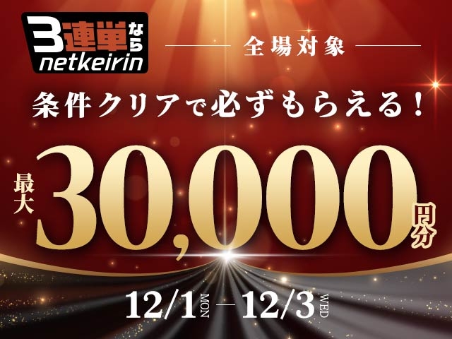 【12/1〜12/3】	3連単ならネットケイリン　3日間累計ステップアップキャンペーン