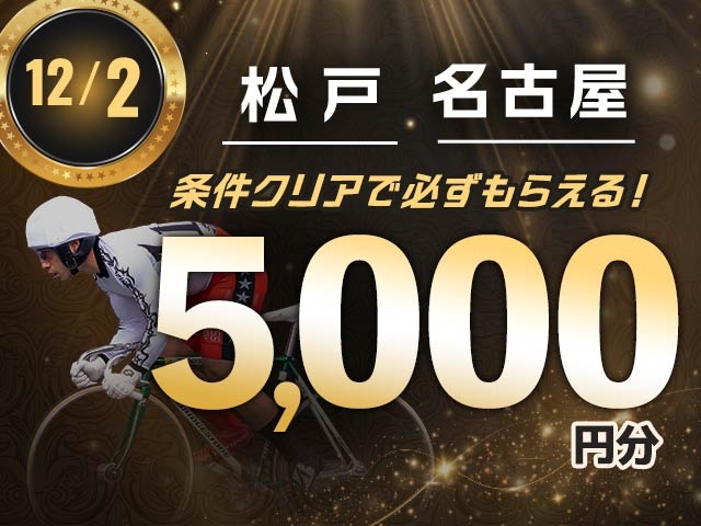 【12/2】会場指定払戻キャンペーン