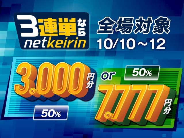 3連単ならネットケイリン　3連単7的中1000円or5000円ニブイチ、14的中で3000円or7777円ニブイチ 再抽選につきまして