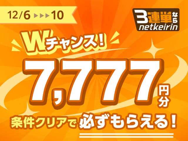 【12/6〜12/10】3連単ならネットケイリン　ダブルチャンスミッション
