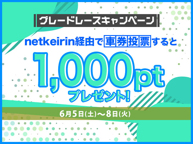 予想1,000ptがもらえるグレードレースキャンペーンを実施中！