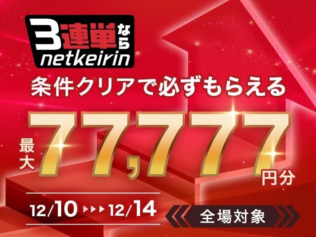 【12/10〜12/14】3連単ならネットケイリン 条件クリアで必ず貰える最大77,777円