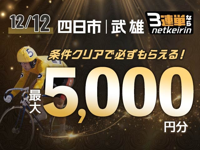【12/12】3連単ならネットケイリン　会場指定チャレンジ