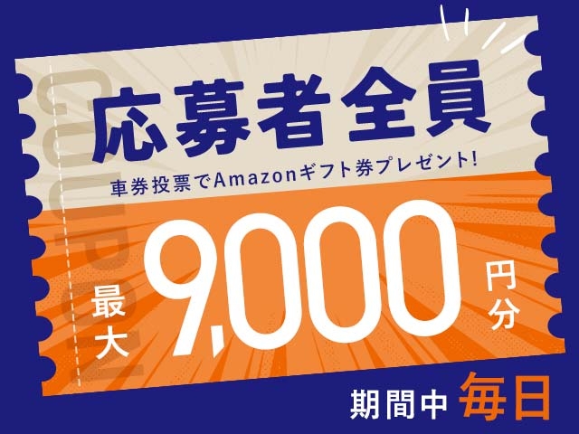 12/15～12/21 期間中の投票で毎日最大9,000円分のAmazonギフト券がもらえる！