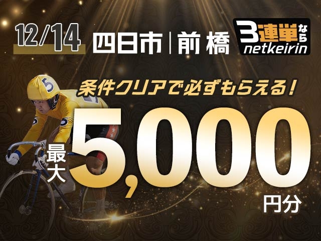 【12/14】3連単ならネットケイリン　会場指定チャレンジ