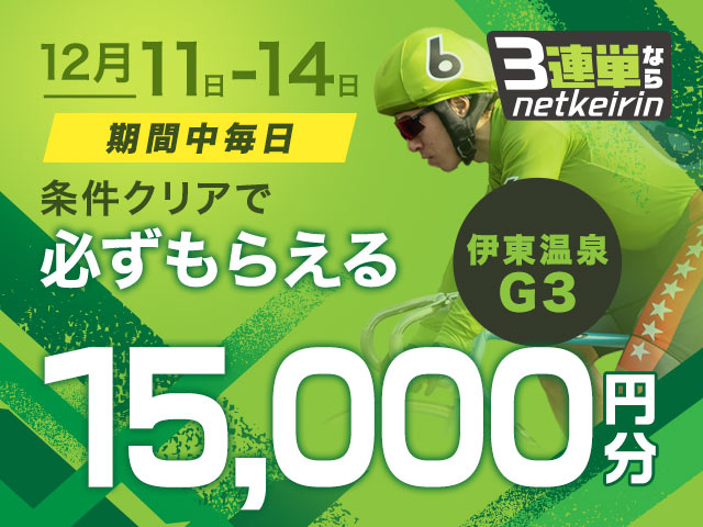 【12/11〜12/14】3連単ならネットケイリン　G3ステップアップキャンペーン