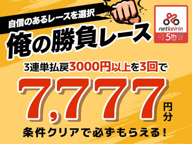 【12/15〜12/17】5周年企画　俺の勝負レース！3連単払戻3,000円3回達成で7,777円