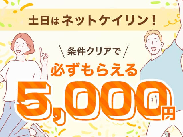 【12/20〜12/21】土日はネットケイリン