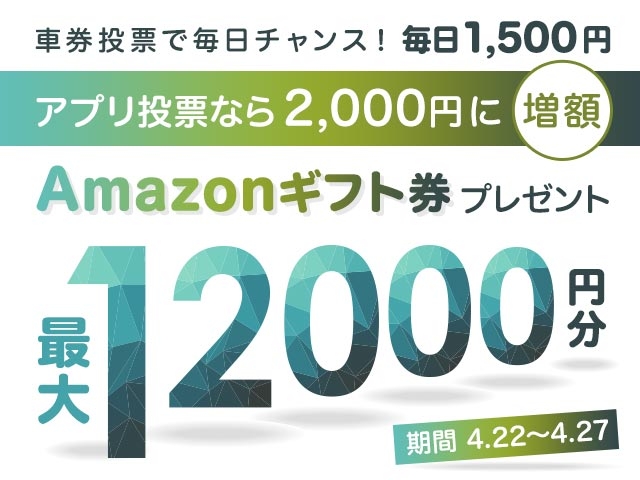 アプリで投票すると増額！期間中の投票で最大12,000円分のAmazonギフト券がもらえる！