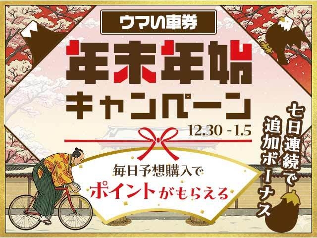 【12/30〜1/5】ウマい車券 年末年始キャンペーン