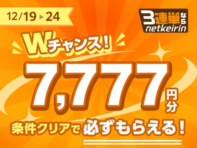【12/19〜12/24】3連単ならネットケイリン ダブルチャンス！条件変更につきまして