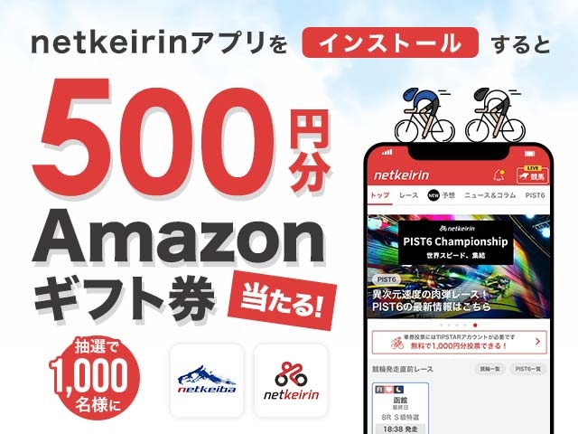 netkeiba×netkeirin 連動キャンペーン！アプリインストールでAmazonギフト券が当たる！